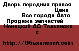 Дверь передния правая Land Rover freelancer 2 › Цена ­ 15 000 - Все города Авто » Продажа запчастей   . Ненецкий АО,Тельвиска с.